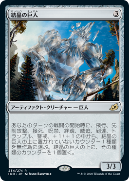 (IKO-RA)Crystalline Giant/結晶の巨人