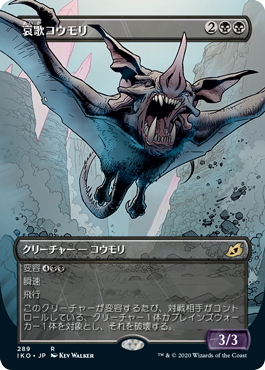 【Foil】【ショーケース】(IKO-RB)Dirge Bat/哀歌コウモリ