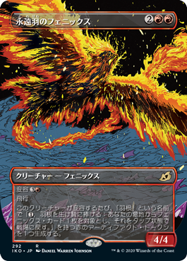 【Foil】【ショーケース】(IKO-RR)Everquill Phoenix/永遠羽のフェニックス