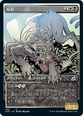 【Foil】【ショーケース】(IKO-UM)Necropanther/屍豹