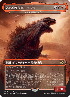 【Foil】(IKO-Godzilla)Godzilla, Doom Inevitable/逃れ得ぬ災厄、ゴジラ