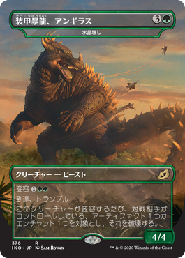 (IKO-Godzilla)Anguirus, Armored Killer/装甲暴龍、アンギラス