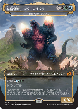 (IKO-Godzilla)Bio-Quartz Spacegodzilla/結晶怪獣、スペースゴジラ