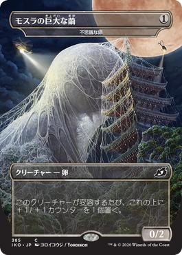 【Foil】(IKO-Godzilla)Mothra's Giant Cocoon/モスラの巨大な繭★日本語限定