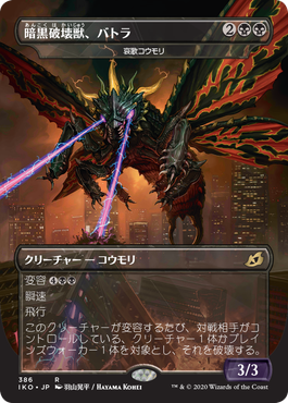 【Foil】(IKO-Godzilla)Battra, the Dark Destruction Beast/暗黒破壊獣、バトラ★日本語限定