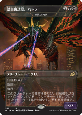 (IKO-Godzilla)Battra, the Dark Destruction Beast/暗黒破壊獣、バトラ★日本語限定