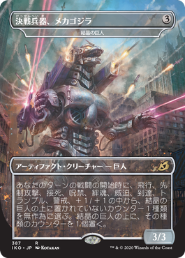 (IKO-Godzilla)Ultimate Fighting Weapon, Mechagodzilla/決戦兵器、メカゴジラ★日本語限定