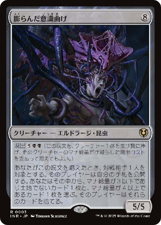 (INR-RC)Distended Mindbender/膨らんだ意識曲げ