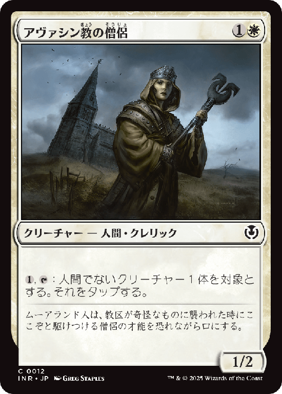 (INR-CW)Avacynian Priest/アヴァシン教の僧侶