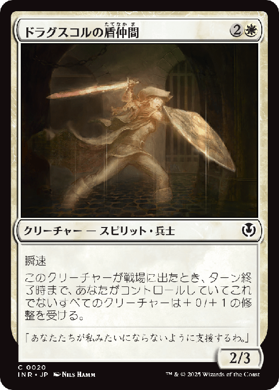 (INR-CW)Drogskol Shieldmate/ドラグスコルの盾仲間