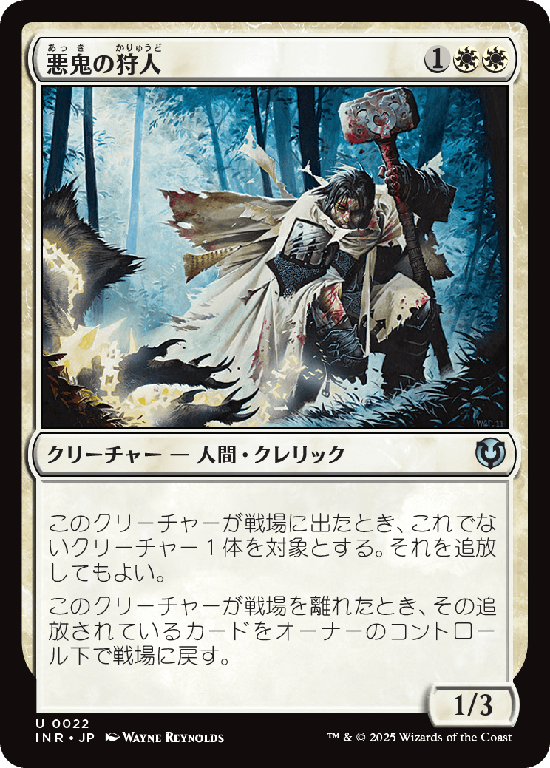(INR-UW)Fiend Hunter/悪鬼の狩人