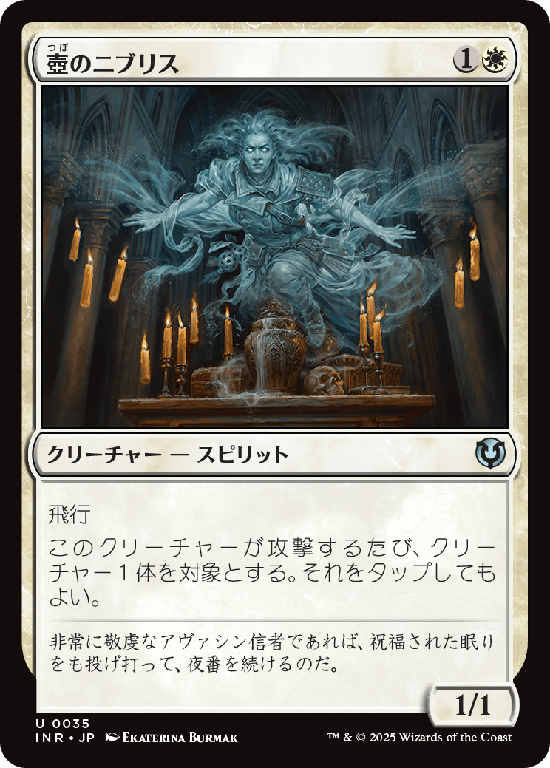 (INR-UW)Niblis of the Urn/壺のニブリス