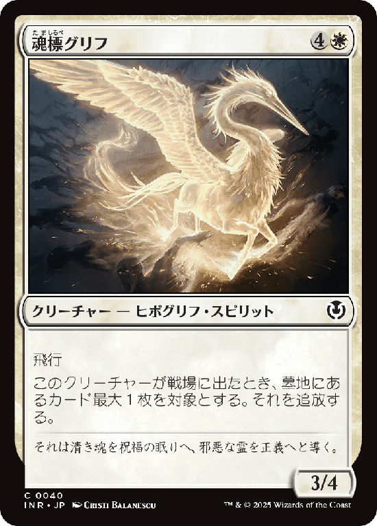 (INR-CW)Soul-Guide Gryff/魂標グリフ
