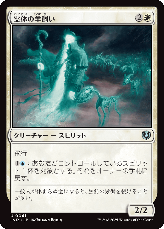 (INR-UW)Spectral Shepherd/霊体の羊飼い