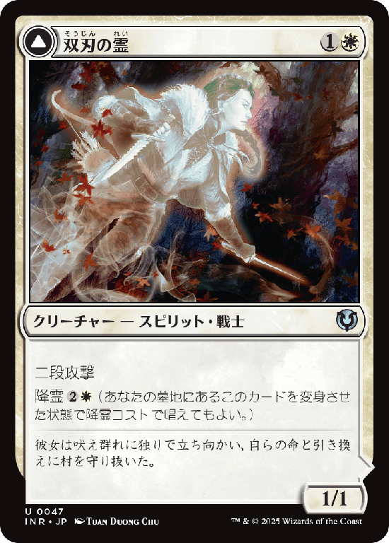 (INR-UW)Twinblade Geist/双刃の霊