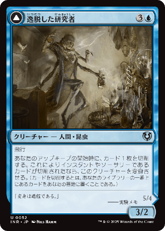(INR-UU)Aberrant Researcher/逸脱した研究者