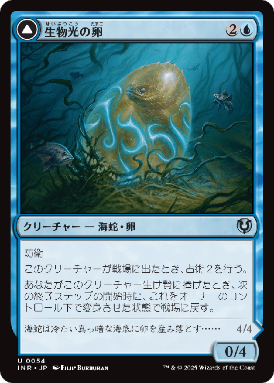 (INR-UU)Biolume Egg/生物光の卵