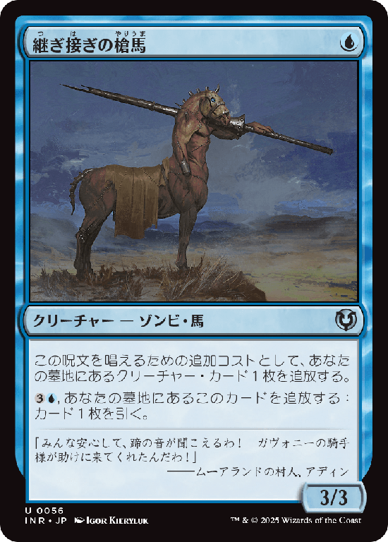 (INR-UU)Cobbled Lancer/継ぎ接ぎの槍馬