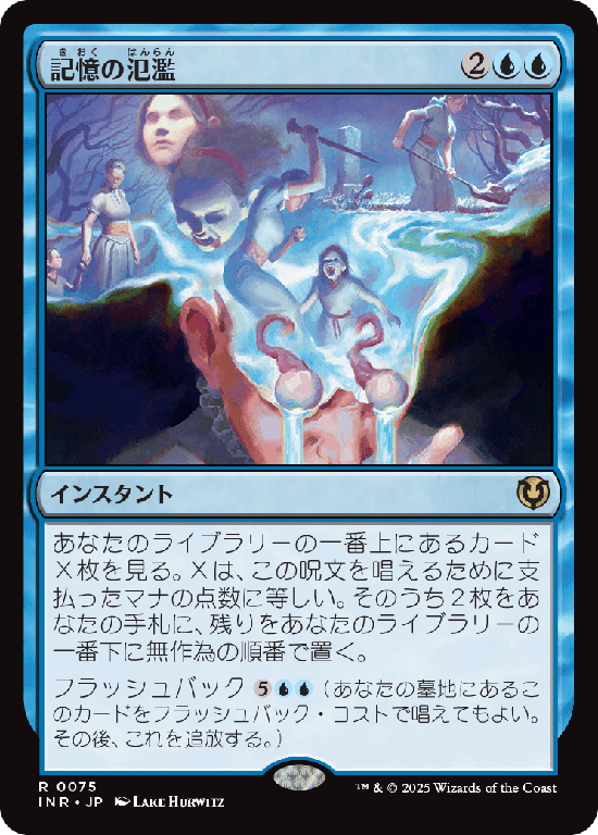 (INR-RU)Memory Deluge/記憶の氾濫