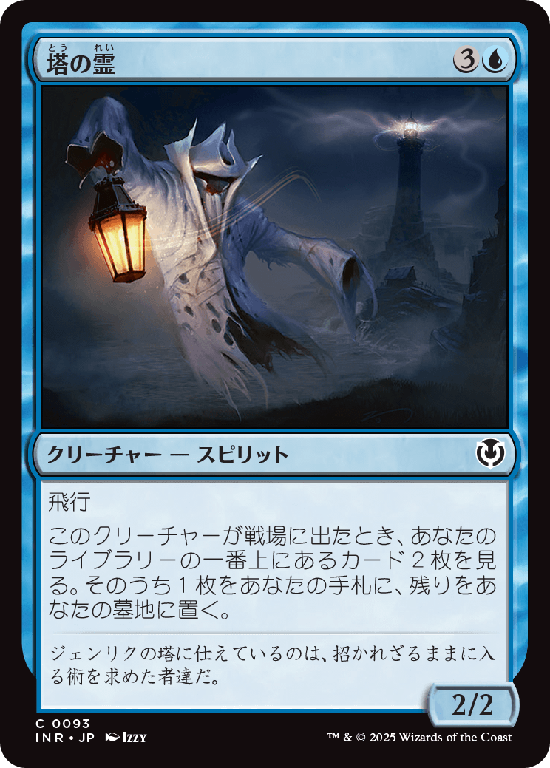 (INR-CU)Tower Geist/塔の霊