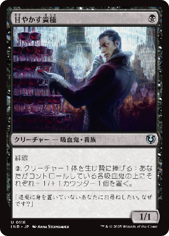 (INR-UB)Indulgent Aristocrat/甘やかす貴種