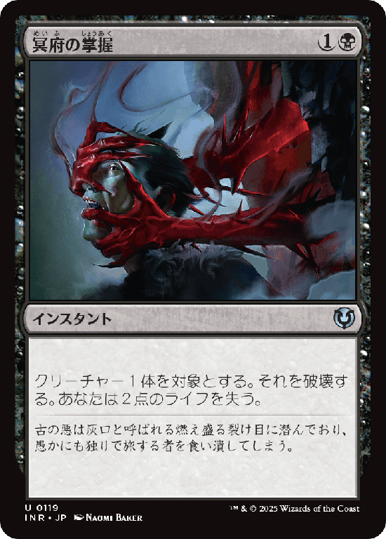 (INR-UB)Infernal Grasp/冥府の掌握