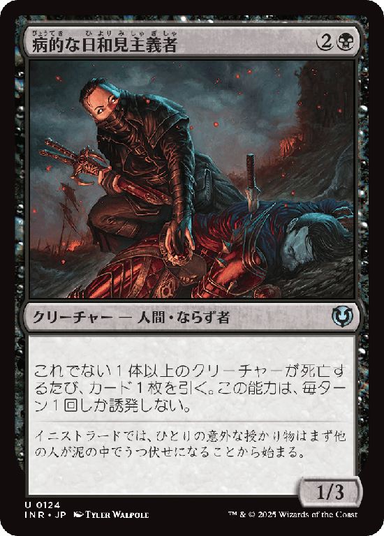 (INR-UB)Morbid Opportunist/病的な日和見主義者