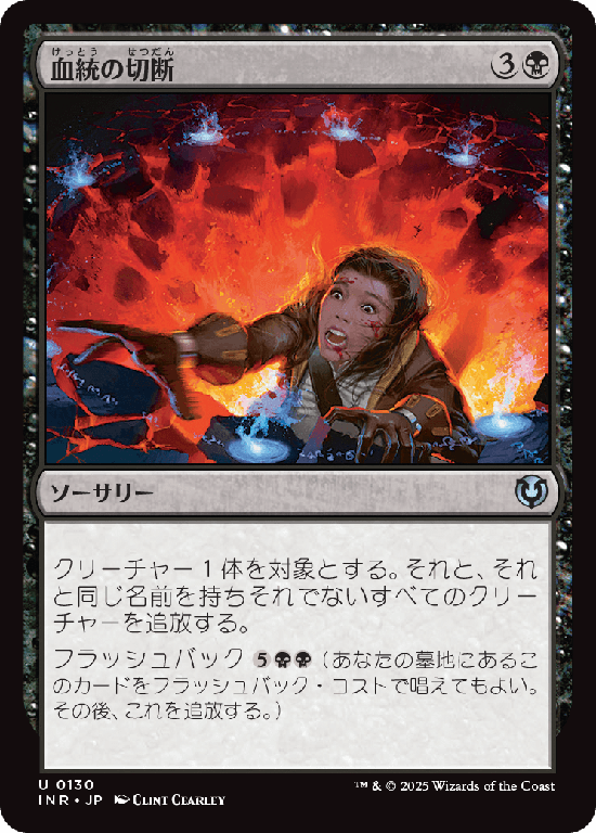 (INR-UB)Sever the Bloodline/血統の切断