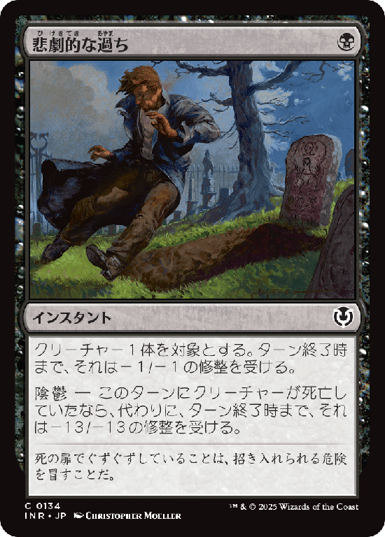 (INR-CB)Tragic Slip/悲劇的な過ち