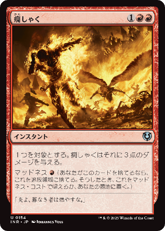 (INR-UR)Fiery Temper/癇しゃく
