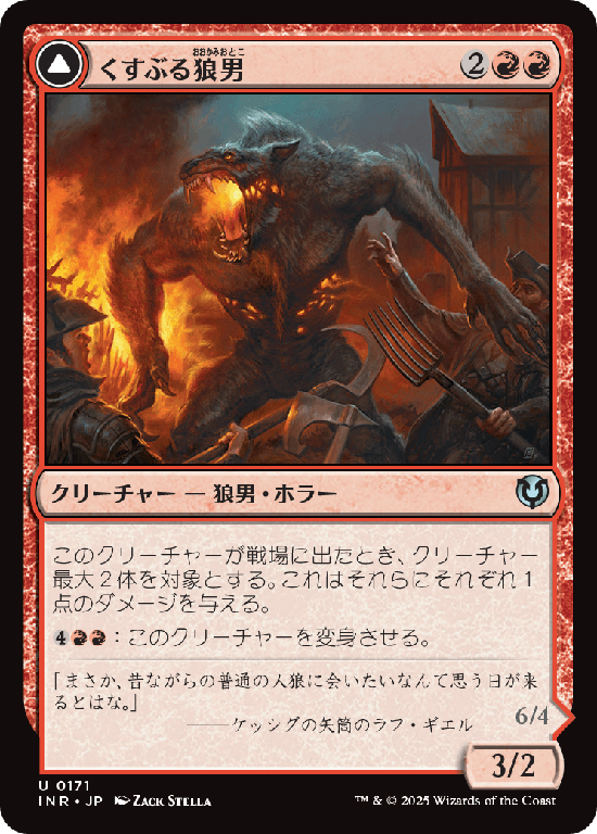 (INR-UR)Smoldering Werewolf/くすぶる狼男