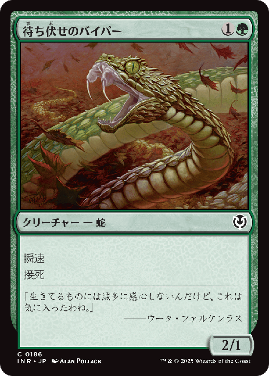 (INR-CG)Ambush Viper/待ち伏せのバイパー