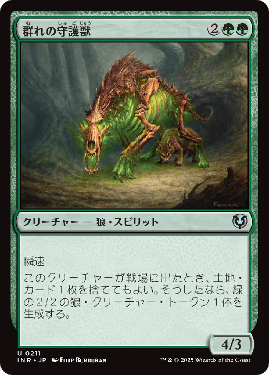 (INR-UG)Pack Guardian/群れの守護獣
