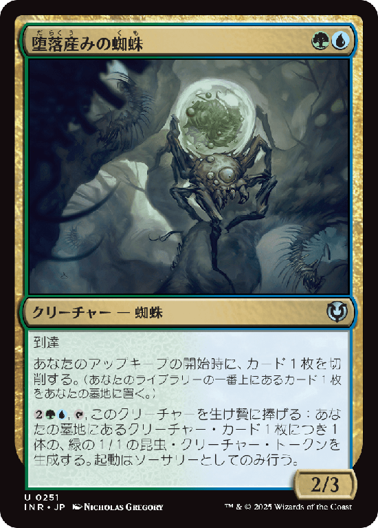 (INR-UM)Vilespawn Spider/堕落産みの蜘蛛