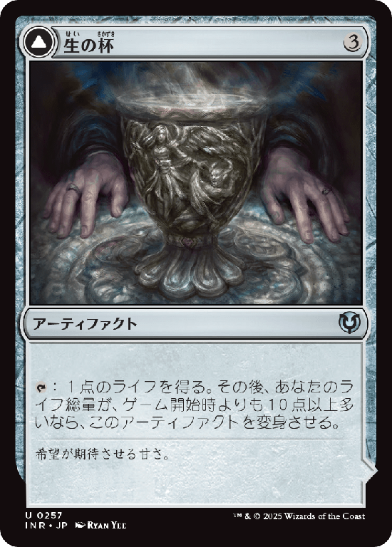 (INR-UA)Chalice of Life/生の杯