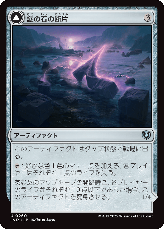 (INR-UA)Cryptolith Fragment/謎の石の断片