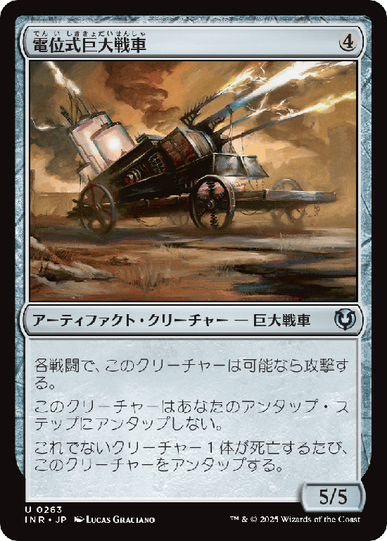 (INR-UA)Galvanic Juggernaut/電位式巨大戦車