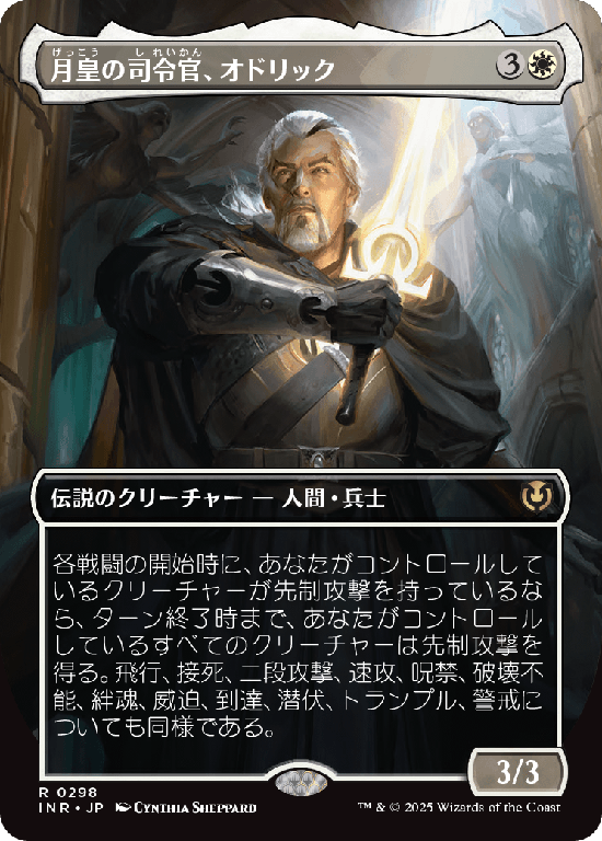 【ボーダーレス】(INR-RW)Odric, Lunarch Marshal/月皇の司令官、オドリック【No.0298】