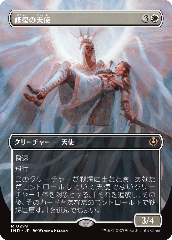 【ボーダーレス】(INR-RW)Restoration Angel/修復の天使【No.0299】