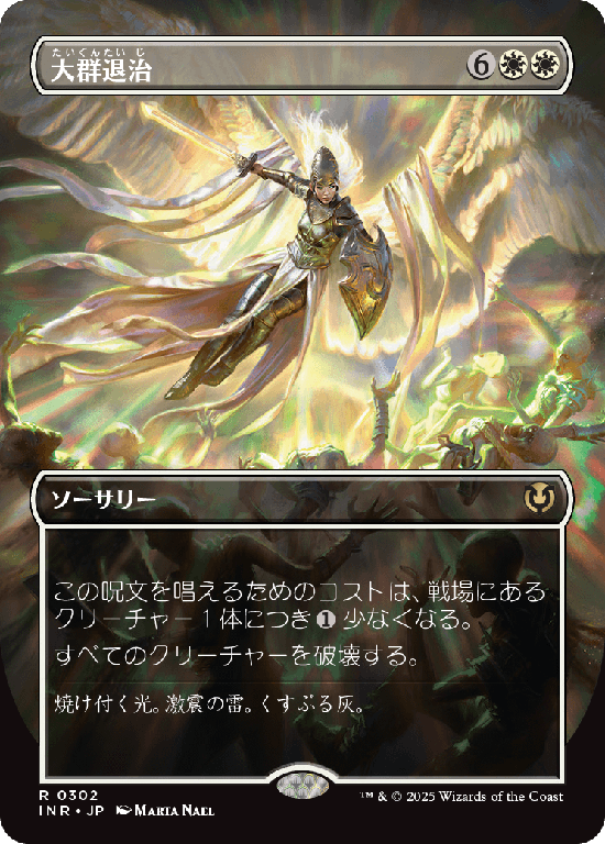 【ボーダーレス】(INR-RW)Vanquish the Horde/大群退治【No.0302】