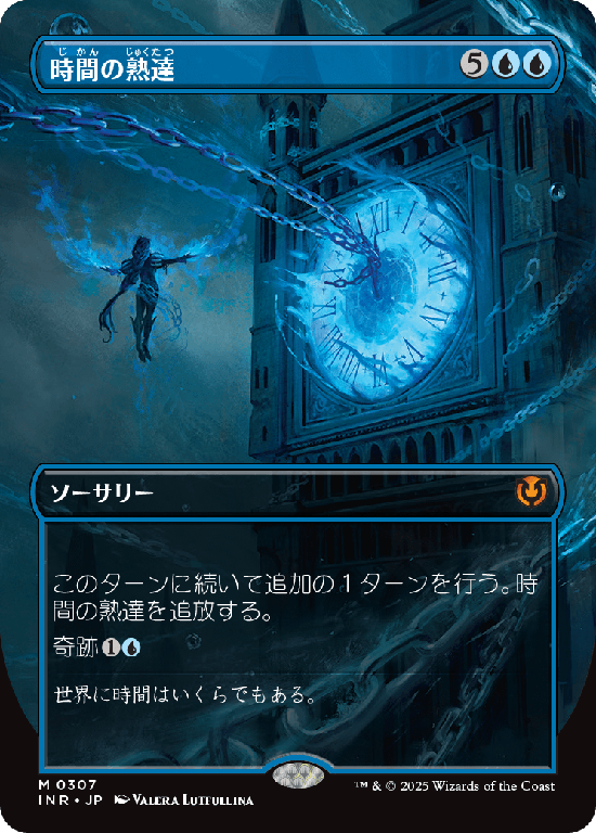 【ボーダーレス】(INR-MU)Temporal Mastery/時間の熟達【No.0307】