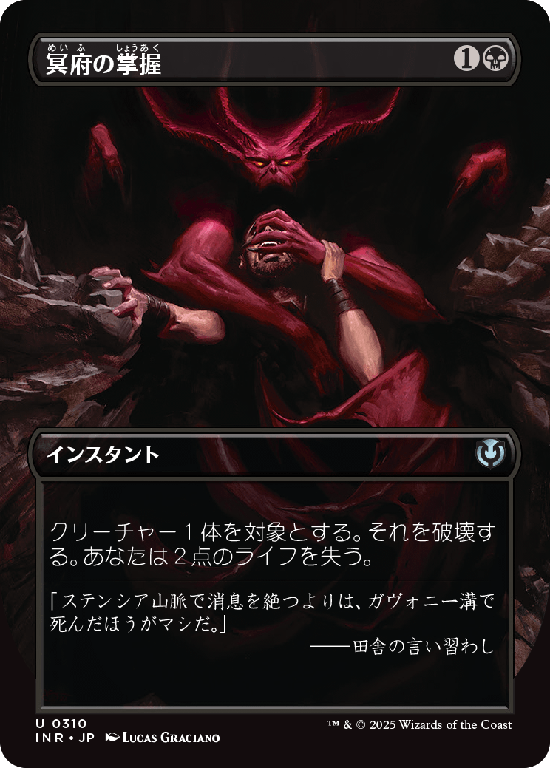 【ボーダーレス】(INR-UB)Infernal Grasp/冥府の掌握【No.0310】