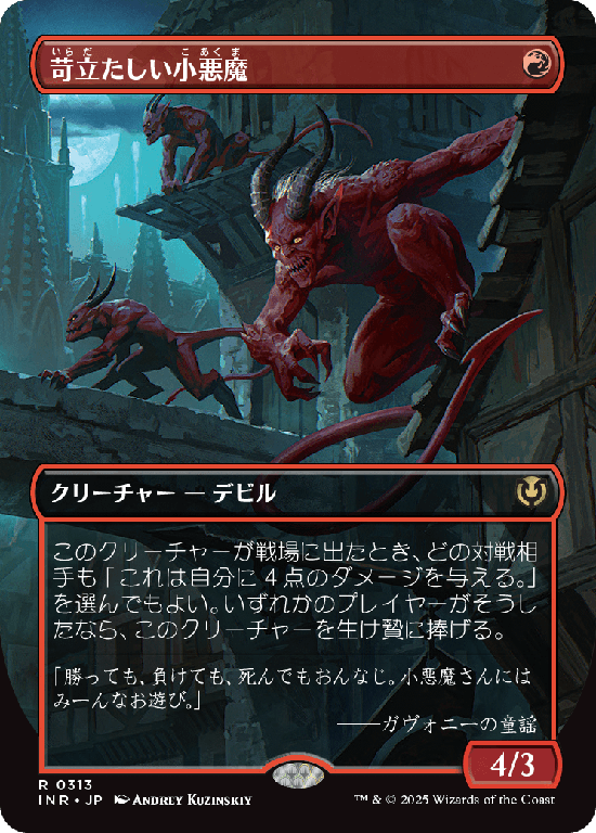 【ボーダーレス】(INR-RR)Vexing Devil/苛立たしい小悪魔【No.0313】