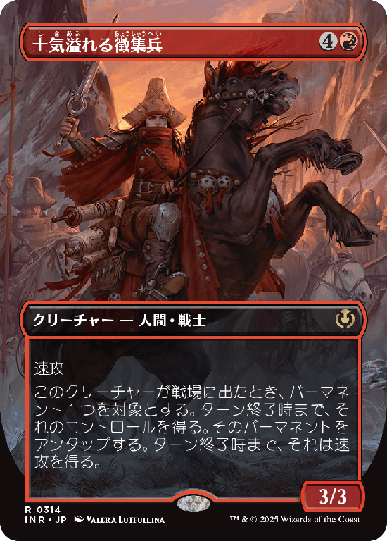 【ボーダーレス】(INR-RR)Zealous Conscripts/士気溢れる徴集兵【No.0314】