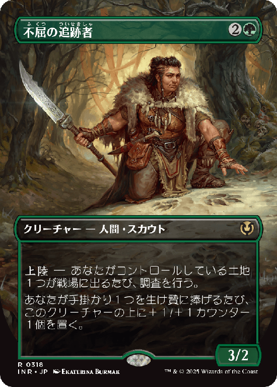【ボーダーレス】(INR-RG)Tireless Tracker/不屈の追跡者【No.0318】