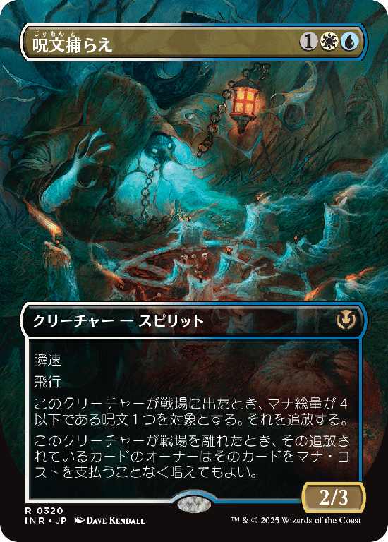 【ボーダーレス】(INR-RM)Spell Queller/呪文捕らえ【No.0320】