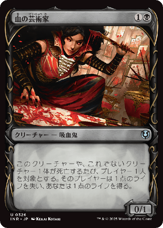 【牙】(INR-UB)Blood Artist/血の芸術家【No.0326】