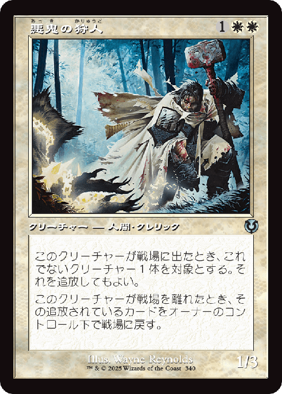 【旧枠】(INR-UW)Fiend Hunter/悪鬼の狩人【No.0340】