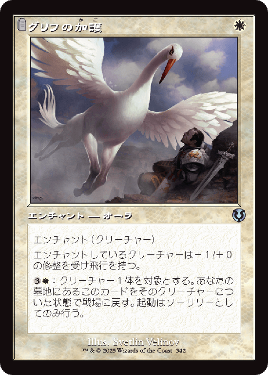 【旧枠】(INR-UW)Gryff's Boon/グリフの加護【No.0342】