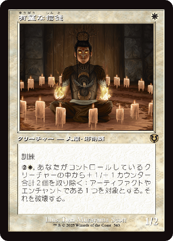 【旧枠】(INR-RW)Hopeful Initiate/有望な信徒【No.0343】